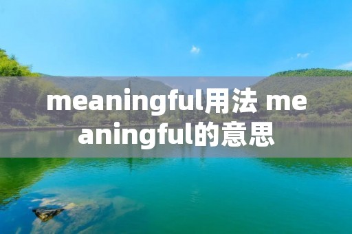 meaningful用法 meaningful的意思