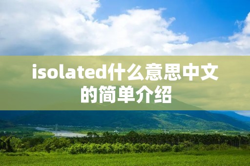isolated什么意思中文的简单介绍