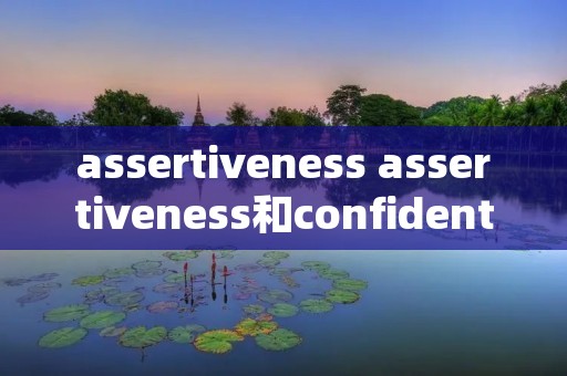 assertiveness assertiveness和confident的区别