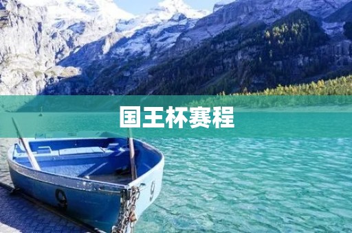 国王杯赛程：一场足球盛宴的详细揭秘