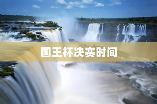 国王杯决赛时间:巴塞罗那与皇家马德里的较量即将来临 国王杯决赛时间:巴塞罗那与皇家马德里的较量即将来临
