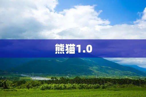熊猫1.0:揭秘中国最受欢迎的熊猫直播平台 熊猫1.0:揭秘中国最受欢迎的熊猫直播平台
