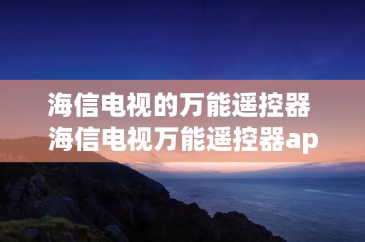 海信电视的万能遥控器 海信电视万能遥控器app下载