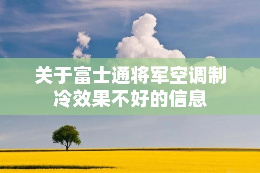 关于富士通将军空调制冷效果不好的信息 关于富士通将军空调制冷效果不好的信息
