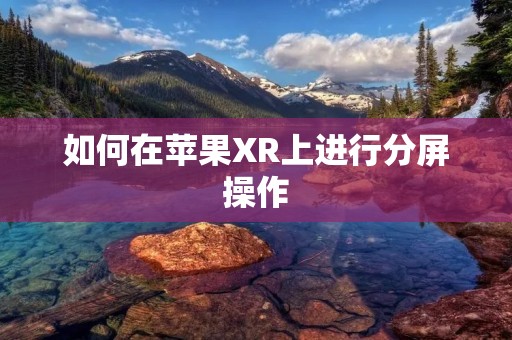 如何在苹果XR上进行分屏操作