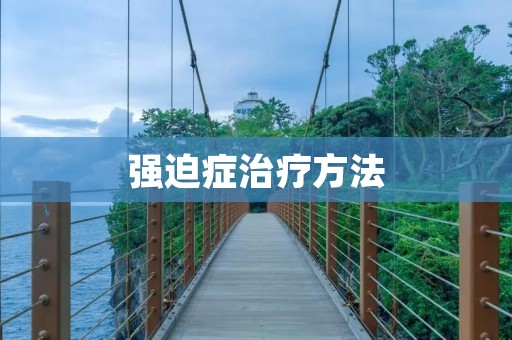 强迫症治疗方法:精神疾病中的希望之光
