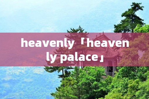 heavenly「heavenly palace」