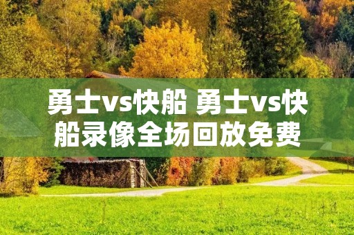 勇士vs快船 勇士vs快船录像全场回放免费