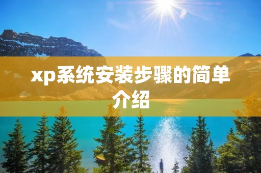 xp系统安装步骤的简单介绍