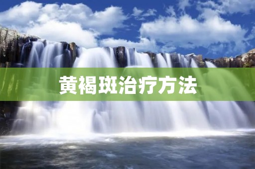 黄褐斑治疗方法:告别肌肤烦恼