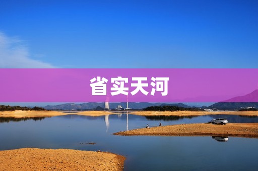 省实天河：探寻广州最具活力的商业中心