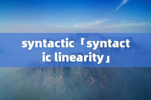 syntactic「syntactic linearity」