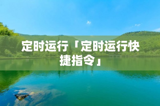 定时运行「定时运行快捷指令」
