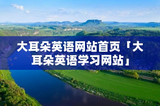 大耳朵英语网站首页「大耳朵英语学习网站」