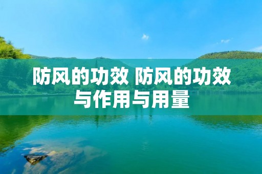 防风的功效 防风的功效与作用与用量
