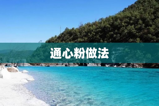 通心粉做法：美味佳肴，让你的餐桌更丰富多样
