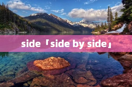 side「side by side」