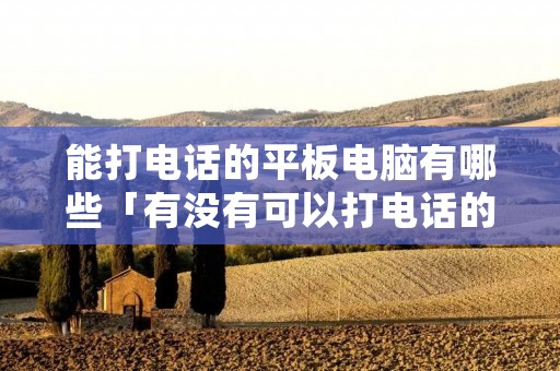 能打**的平板电脑有哪些「有没有可以打**的平板电脑」