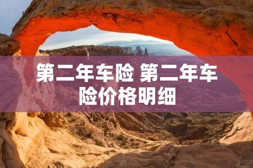 第二年车险 第二年车险价格明细 第二年车险 第二年车险价格明细