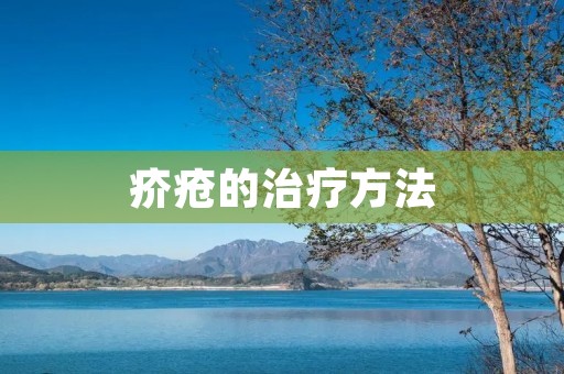 疥疮的治疗方法:多维综合治疗法