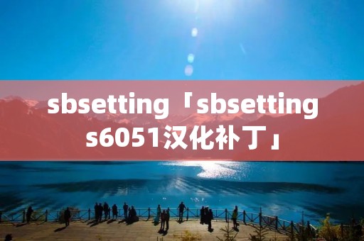 **setting「**settings6051汉化补丁」 **setting「**settings6051汉化补丁」