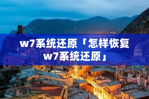 w7系统还原「怎样恢复w7系统还原」
