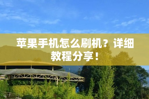 苹果手机怎么刷机?详细教程分享! 苹果手机怎么刷机?详细教程分享!
