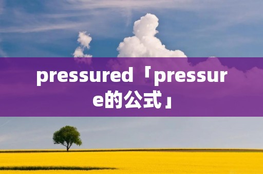 pressured「pressure的公式」