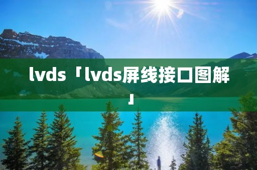 lvds「lvds屏线接口图解」 lvds「lvds屏线接口图解」