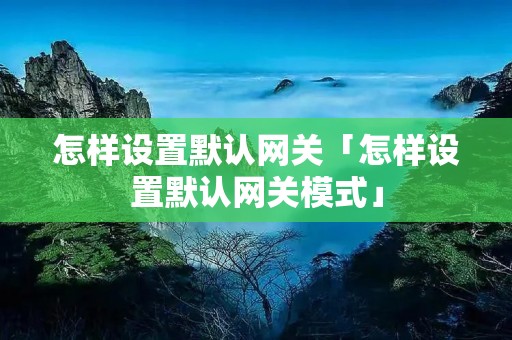 怎样设置默认**「怎样设置默认**模式」 怎样设置默认**「怎样设置默认**模式」