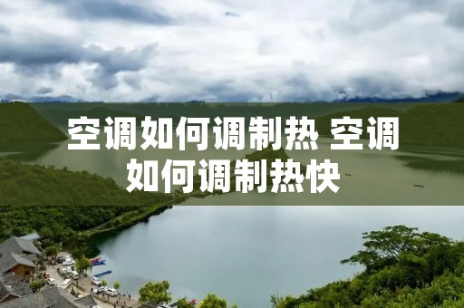 空调如何调制热 空调如何调制热快