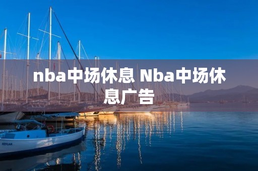 nba中场休息 Nba中场休息广告
