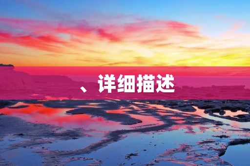 、详细描述
