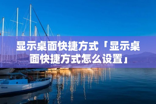 显示桌面快捷方式「显示桌面快捷方式怎么设置」