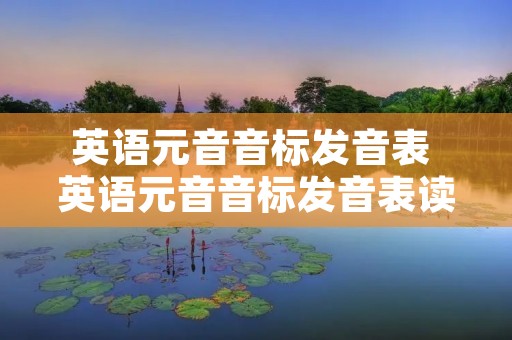 英语元音音标发音表 英语元音音标发音表读法视频