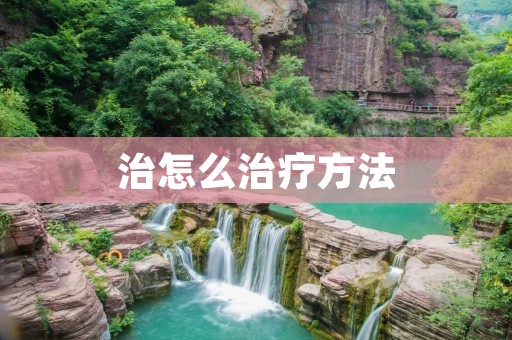 治怎么治疗方法:从根源出发,为您解析疾病治疗的有效途径