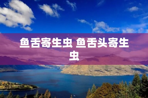 鱼舌寄生虫 鱼舌头寄生虫
