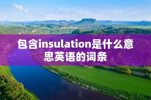 包含insulation是什么意思英语的词条