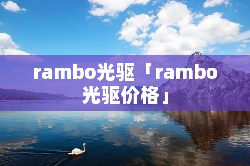 rambo光驱「rambo光驱价格」 rambo光驱「rambo光驱价格」