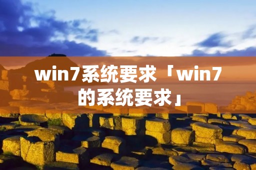 win7系统要求「win7的系统要求」