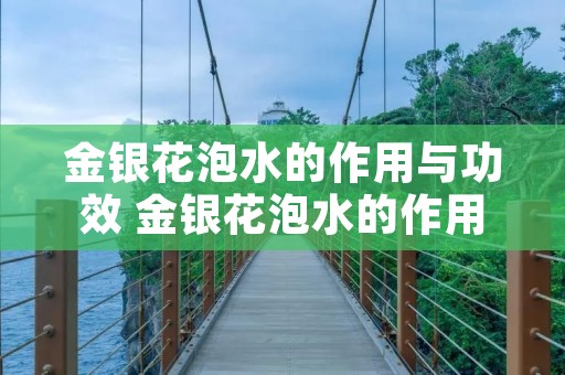 金银花泡水的作用与功效 金银花泡水的作用与功效禁忌