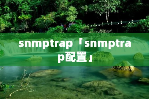 snmptrap「snmptrap配置」