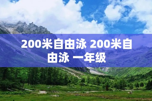 200米自由泳 200米自由泳 一年级