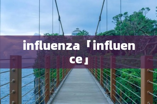 influenza「influence」