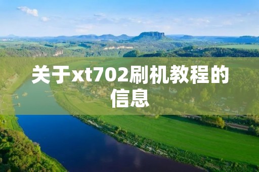关于xt702刷机教程的信息