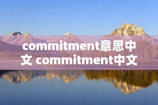 commitment意思中文 commitment中文谐音