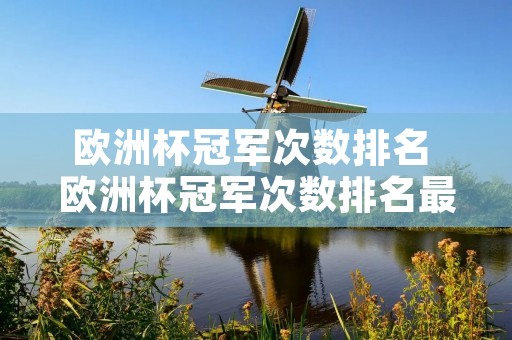 欧洲杯冠军次数排名 欧洲杯冠军次数排名最新 欧洲杯冠军次数排名 欧洲杯冠军次数排名最新