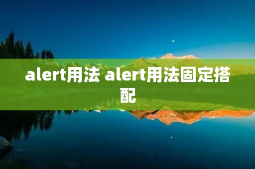 alert用法 alert用法固定搭配