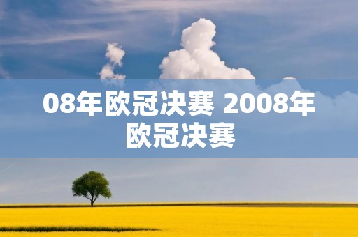 08年欧冠决赛 2008年欧冠决赛 08年欧冠决赛 2008年欧冠决赛