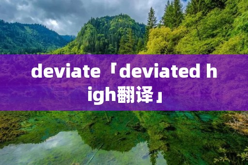 deviate「deviated high翻译」